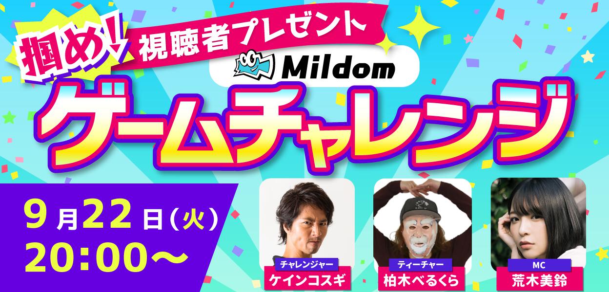 掴め視聴者プレゼント Mildomゲームチャレンジ