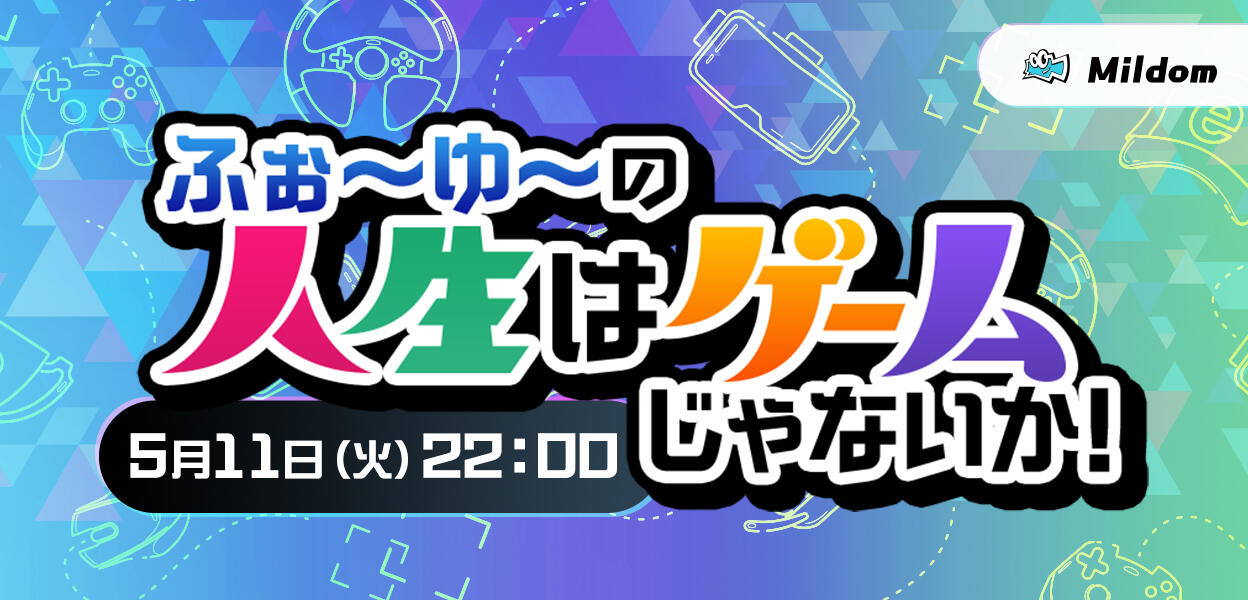 ふぉ ゆ の人生はゲームじゃないか