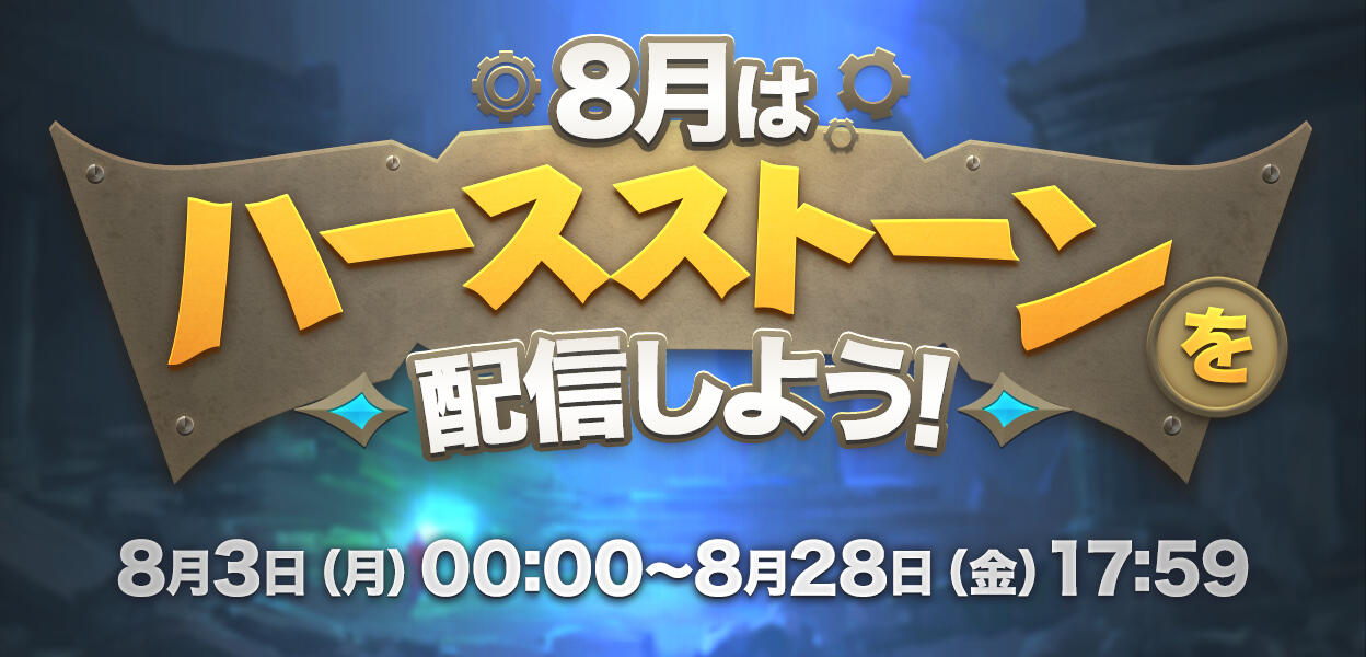 8月は ハースストーン を配信しよう